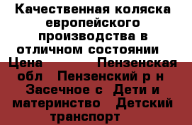 Качественная коляска европейского производства в отличном состоянии › Цена ­ 8 000 - Пензенская обл., Пензенский р-н, Засечное с. Дети и материнство » Детский транспорт   